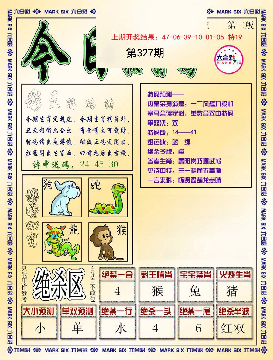2024327期今日抓特码-B