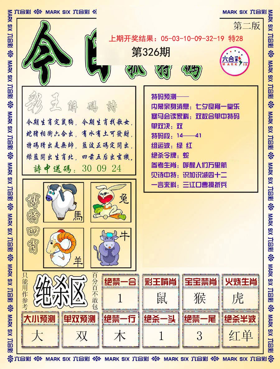 2024326期今日抓特码-B