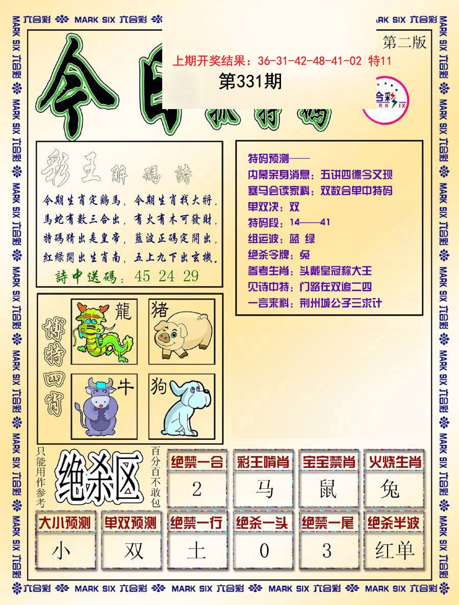 2024331期今日抓特码-B
