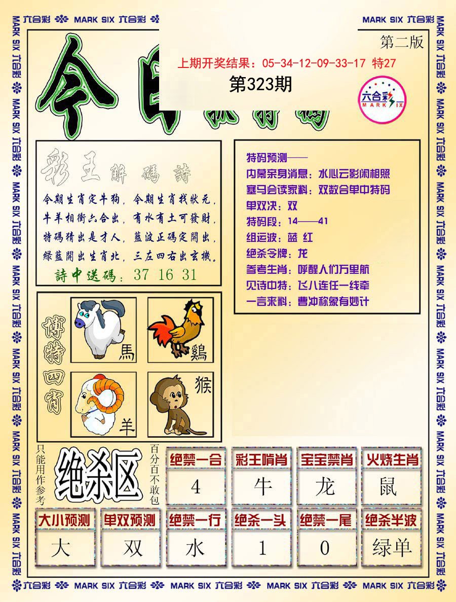 2024323期今日抓特码-B