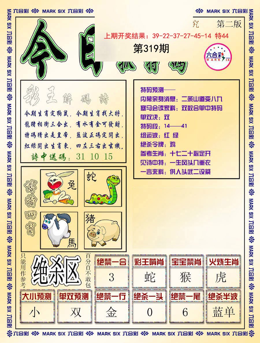 2024319期今日抓特码-B