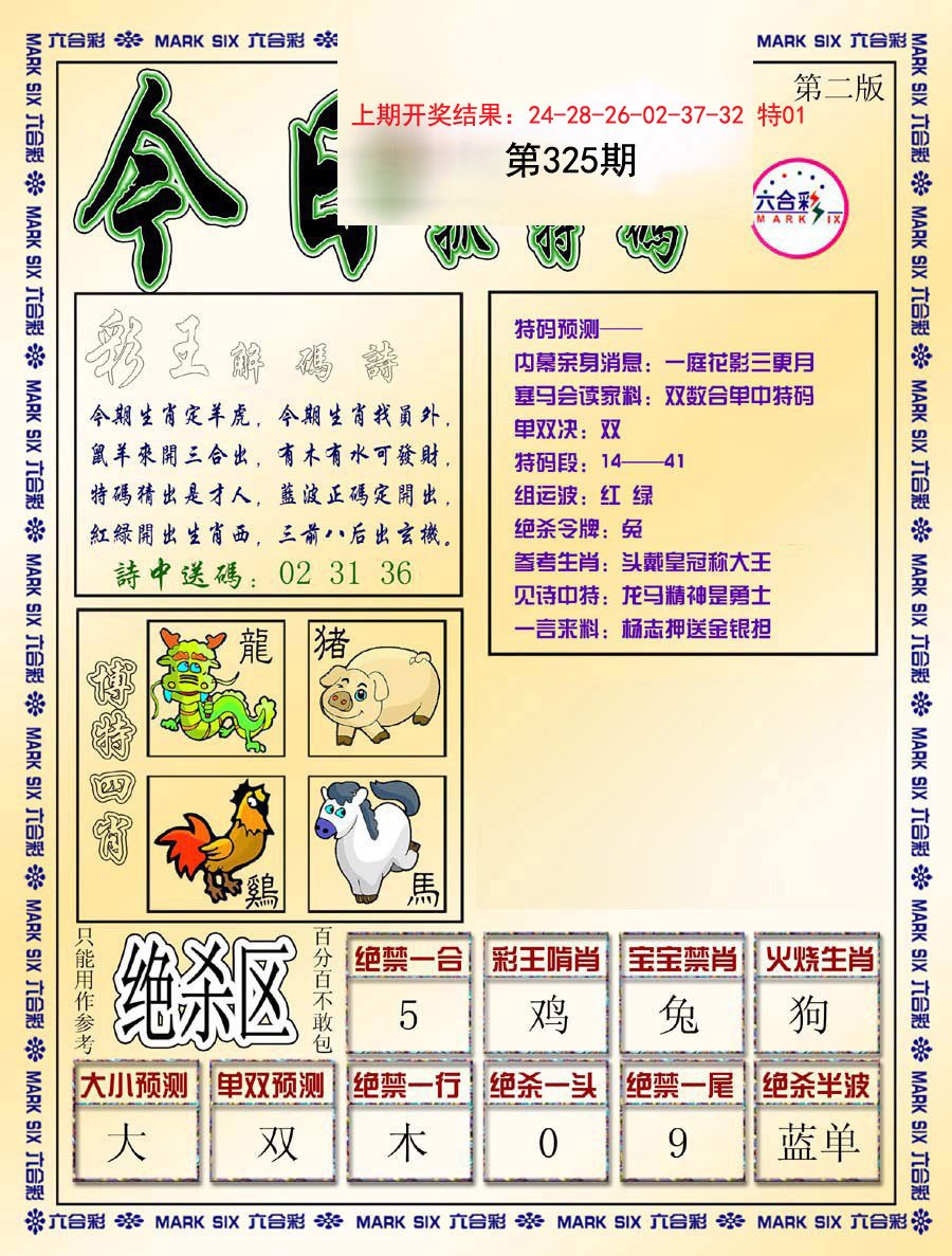 2024325期今日抓特码-B