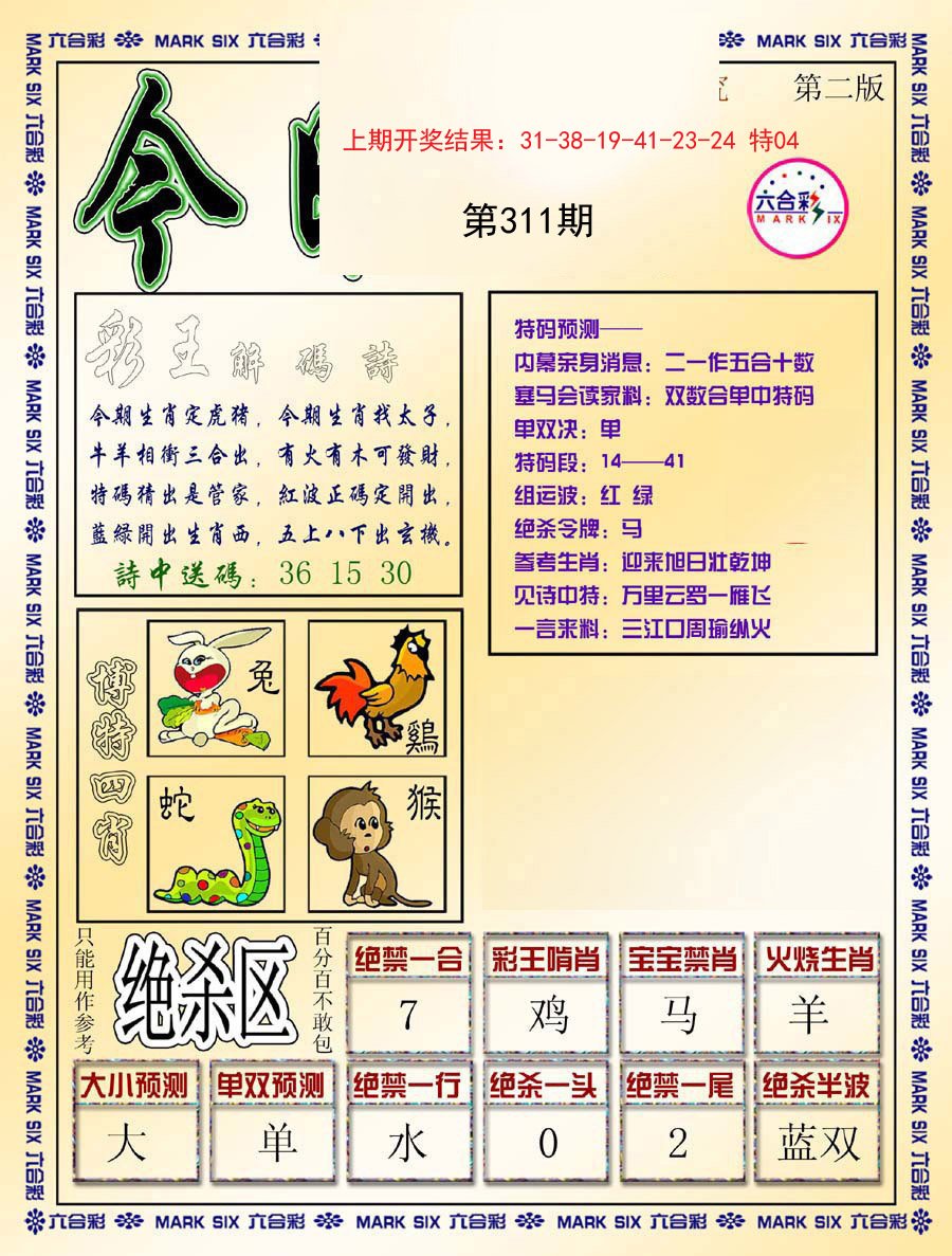 2024311期今日抓特码-B