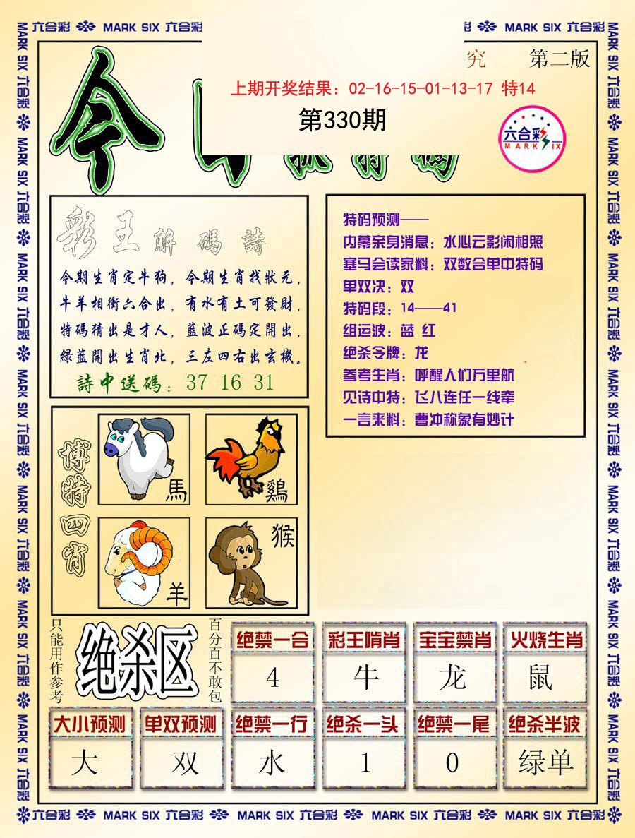 2024330期今日抓特码-B