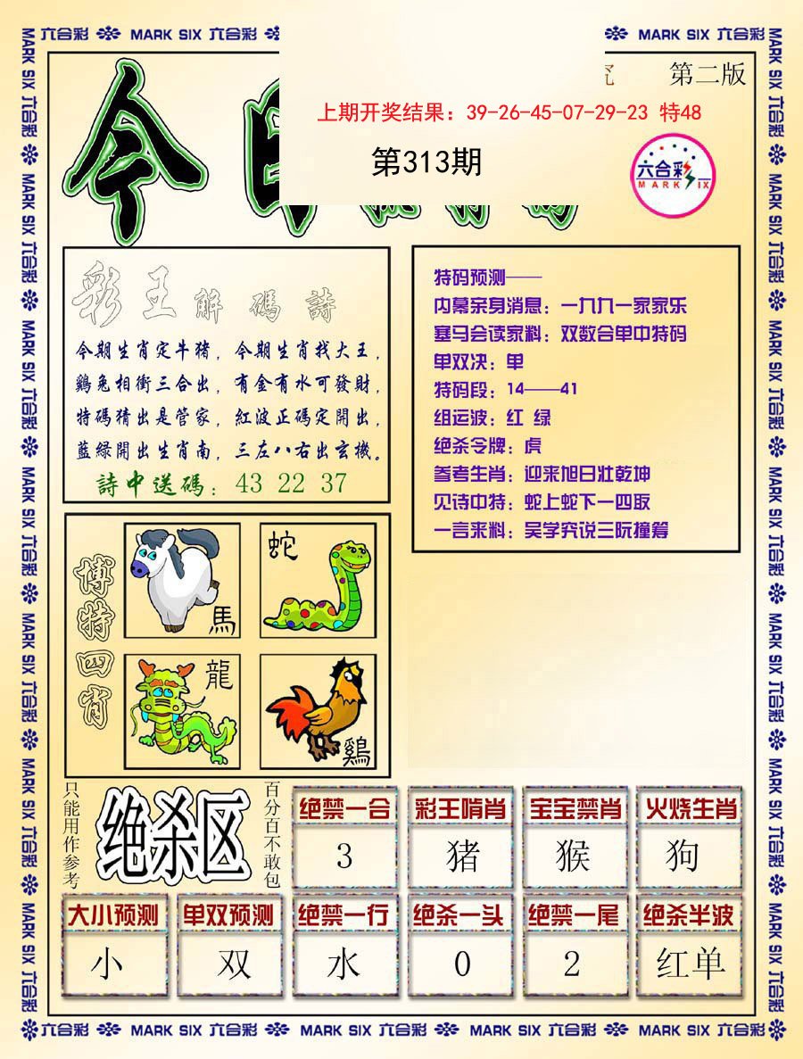 2024313期今日抓特码-B
