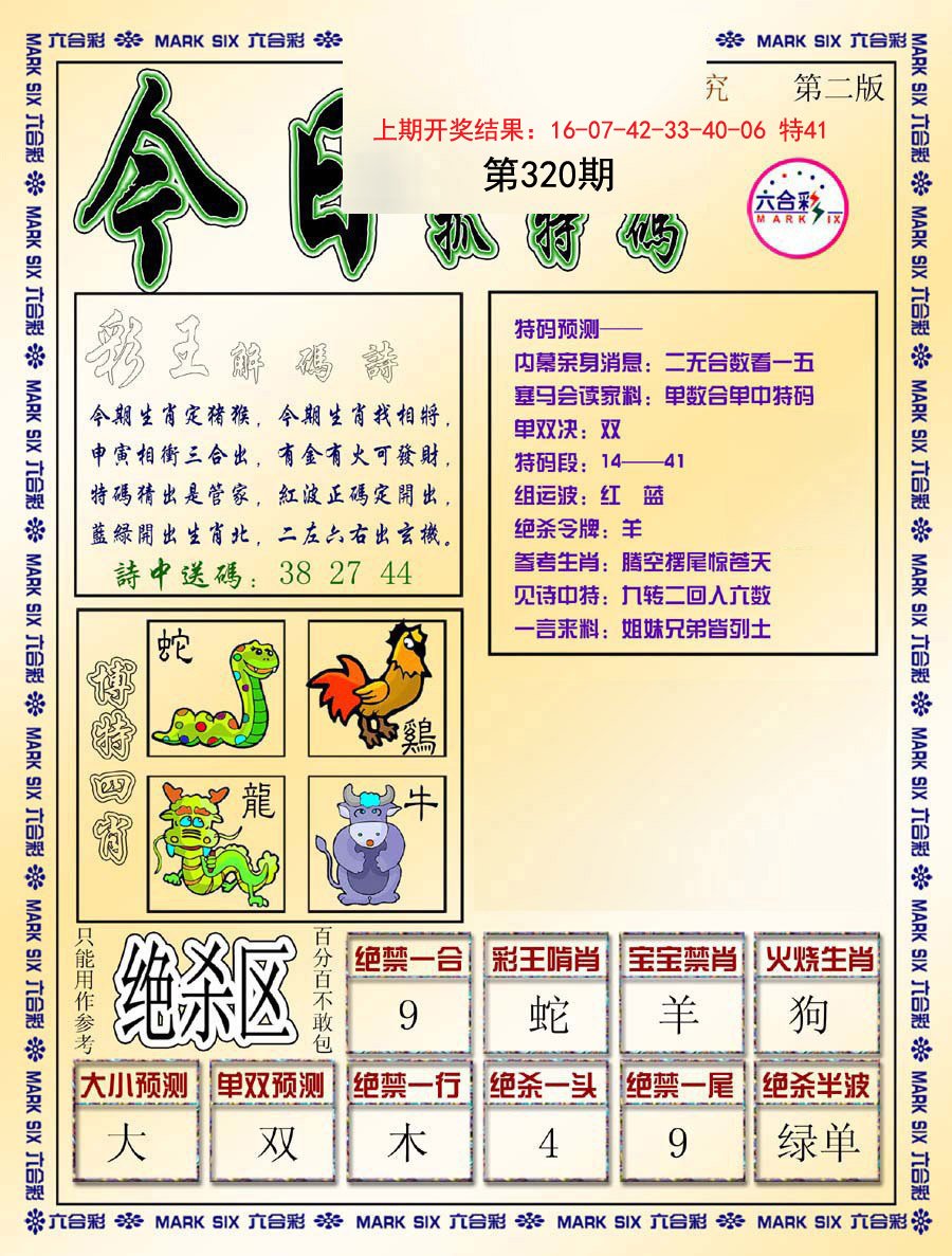 2024320期今日抓特码-B