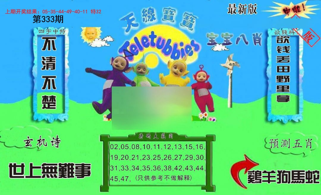 2024333期新天线宝宝(2006二版)