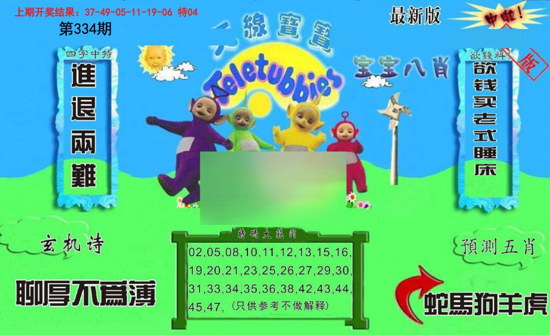 2024334期新天线宝宝(2006二版)