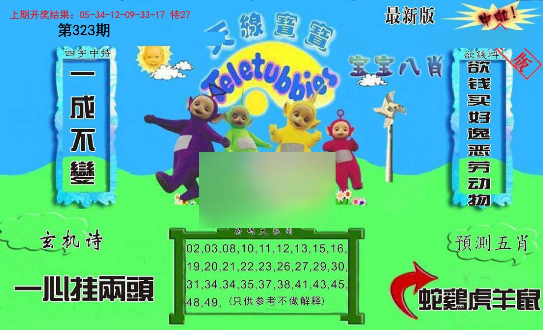 2024323期新天线宝宝(2006二版)
