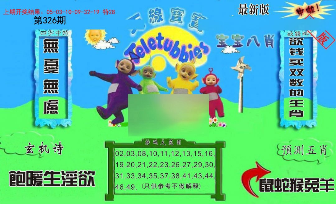 2024326期新天线宝宝(2006二版)