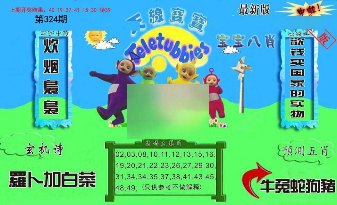 2024324期新天线宝宝(2006二版)
