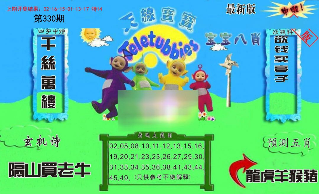 2024330期新天线宝宝(2006二版)