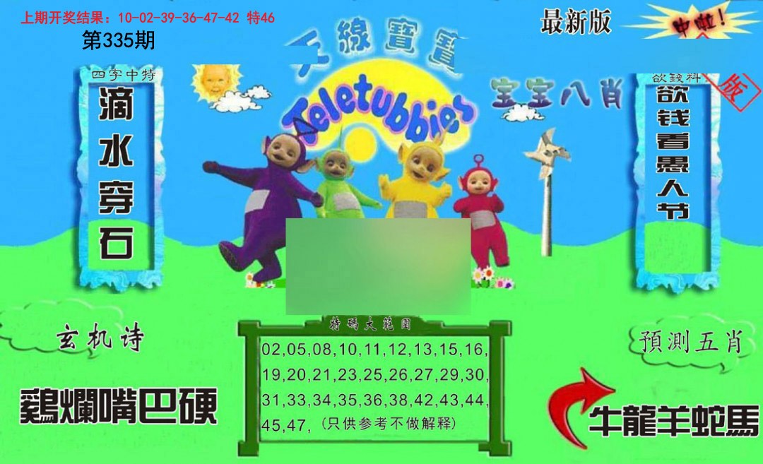 2024335期新天线宝宝(2006二版)