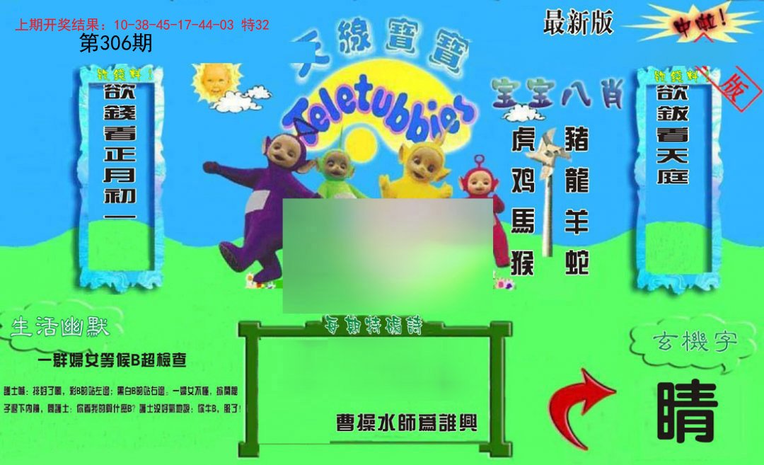 2024306期新天线宝宝(2006一版)