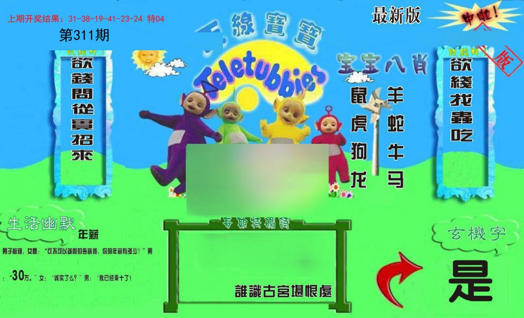 2024311期新天线宝宝(2006一版)