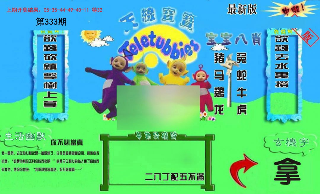 2024333期新天线宝宝(2006一版)