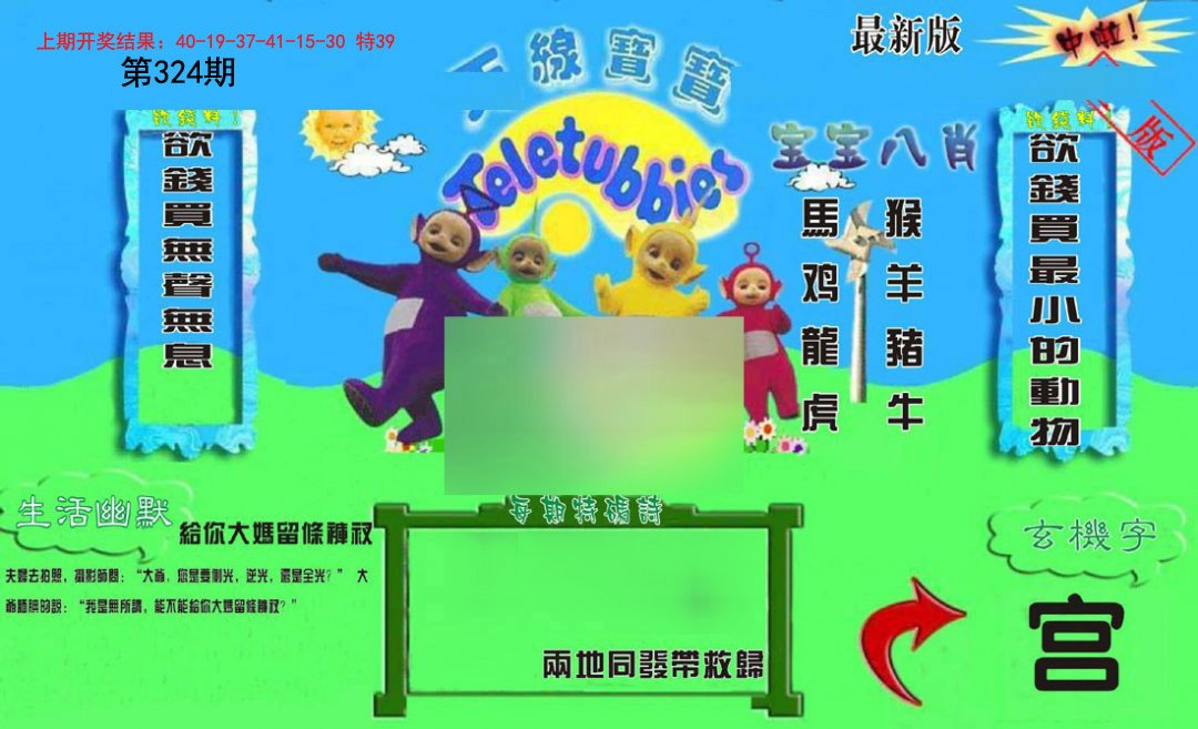 2024324期新天线宝宝(2006一版)