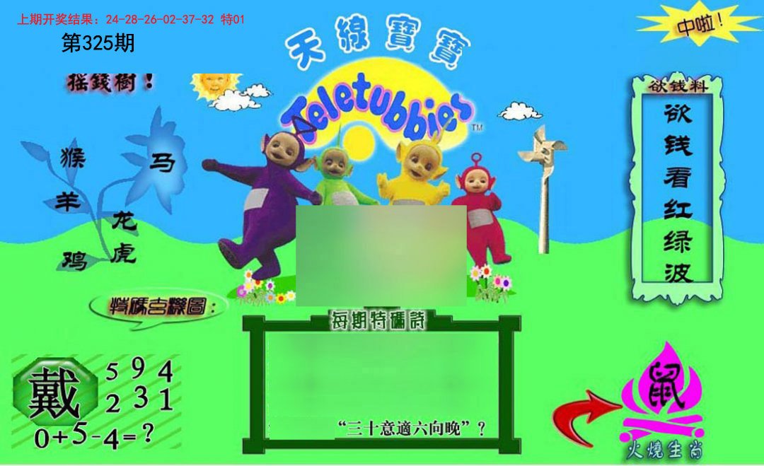 2024325期正版天线宝宝C
