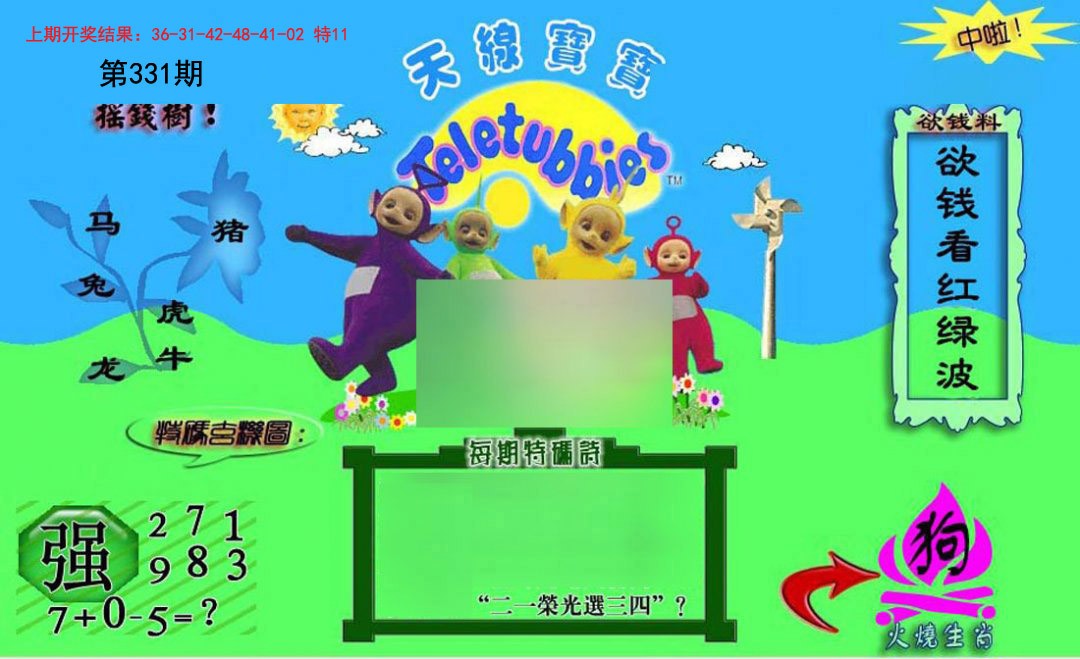 2024331期正版天线宝宝C