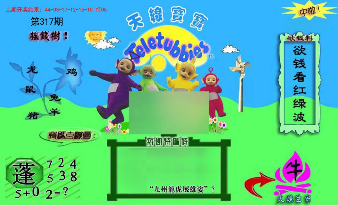 2024317期正版天线宝宝C