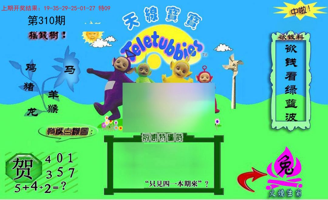 2024310期正版天线宝宝C