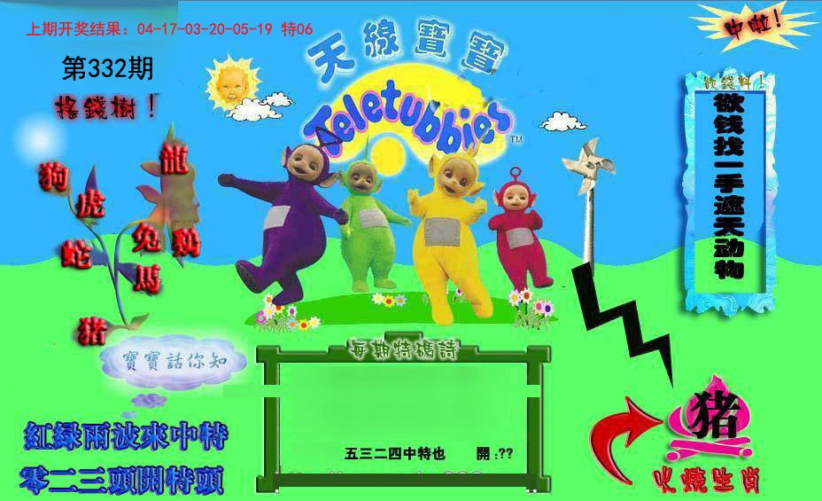 2024332期正版天线宝宝D