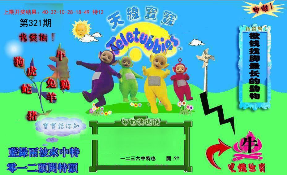 2024321期正版天线宝宝D