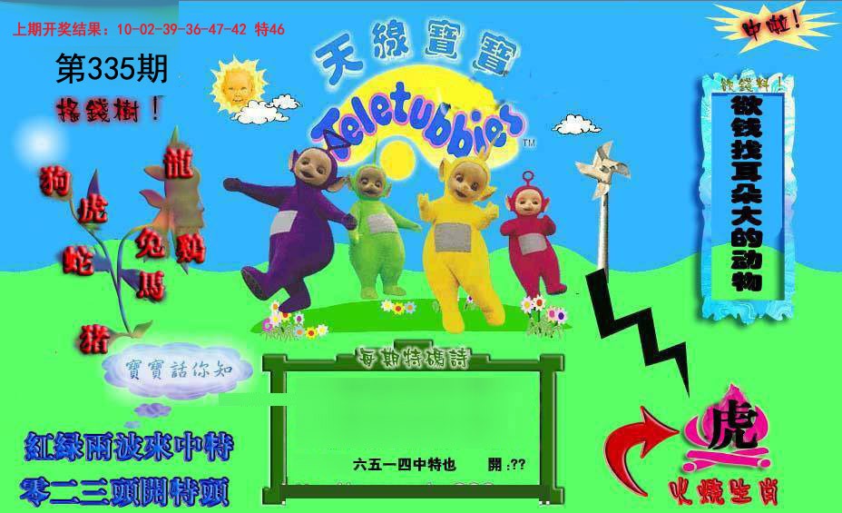 2024335期正版天线宝宝D