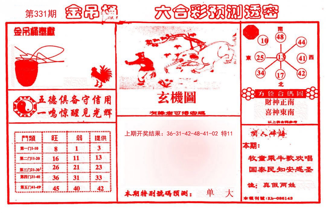 2024331期金吊桶(信封)