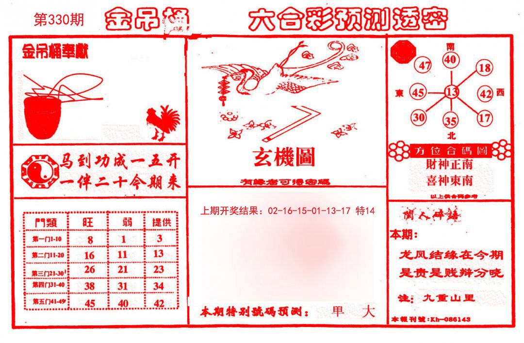 2024330期金吊桶(信封)
