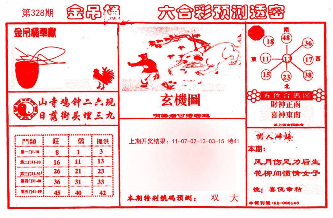 2024328期金吊桶(信封)