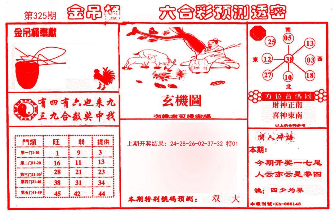 2024325期金吊桶(信封)
