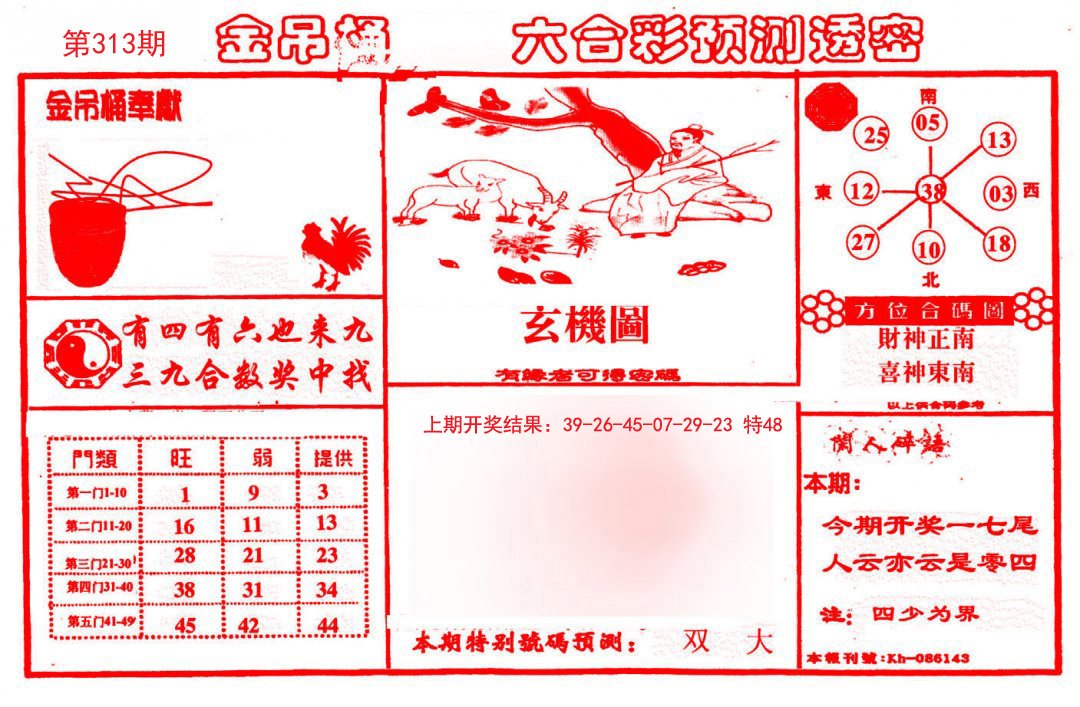 2024313期金吊桶(信封)