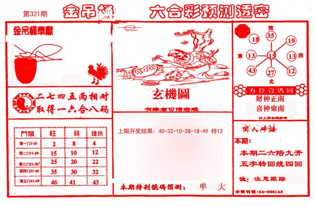 2024321期金吊桶(信封)