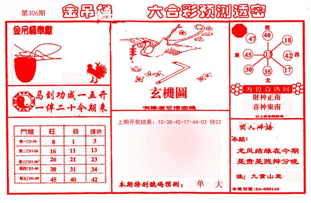 2024306期金吊桶(信封)