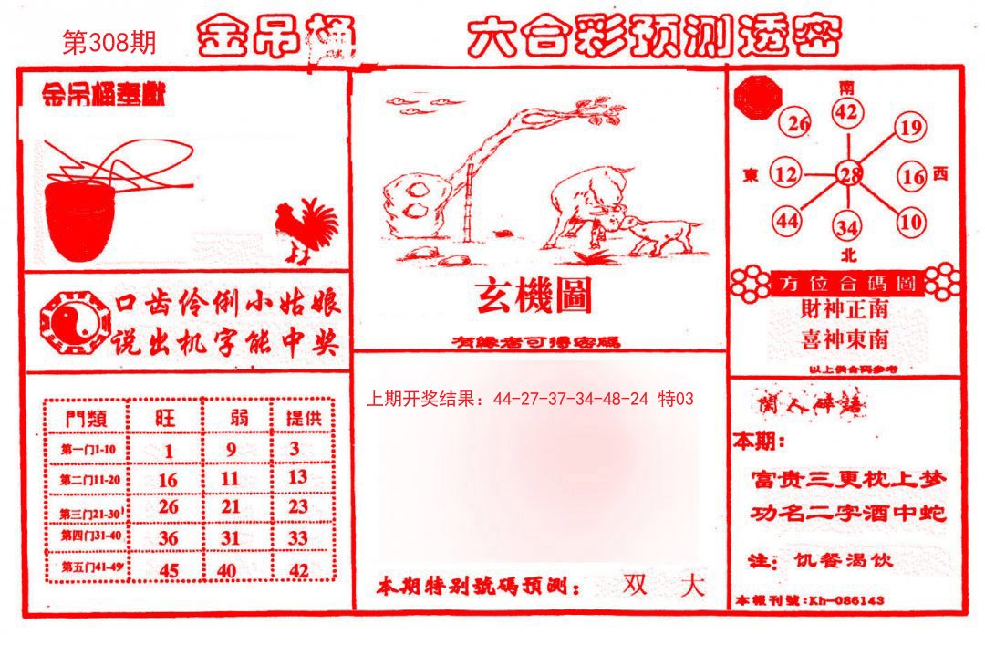 2024308期金吊桶(信封)