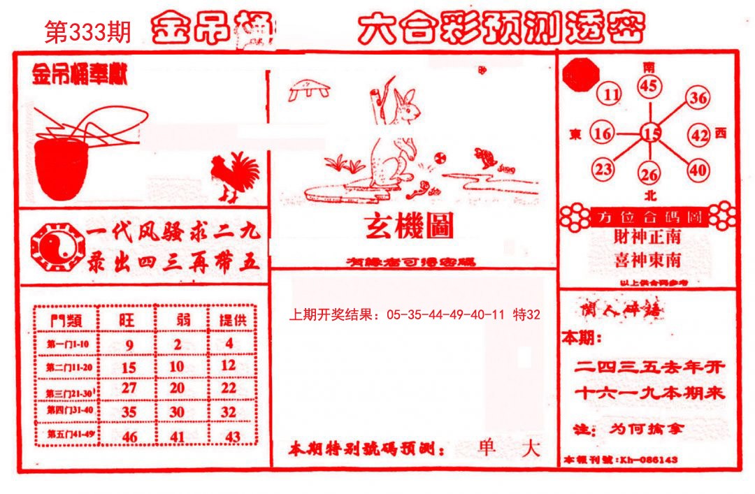 2024333期金吊桶(信封)