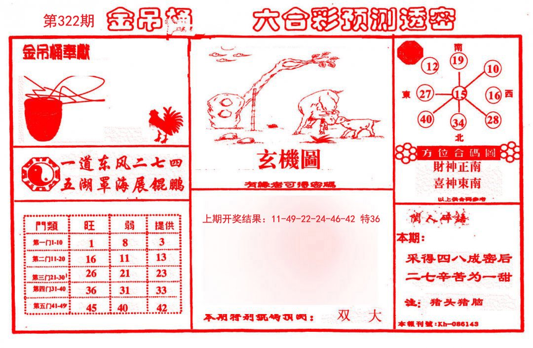 2024322期金吊桶(信封)