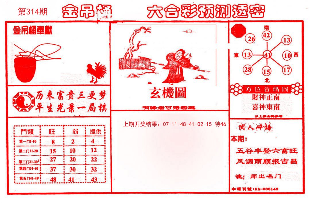 2024314期金吊桶(信封)