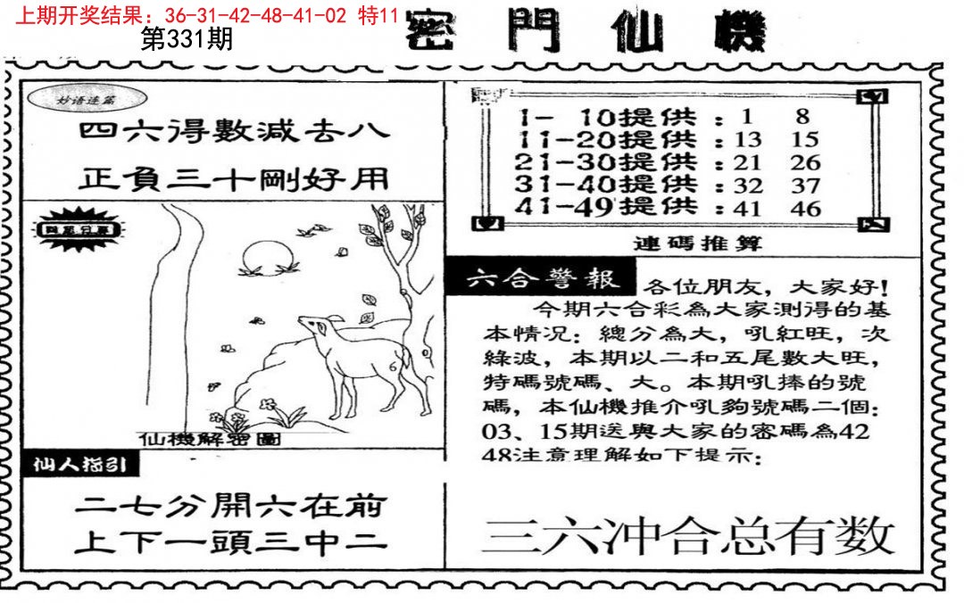 2024331期新密门仙机