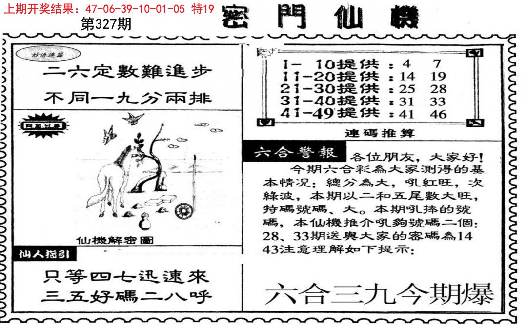 2024327期新密门仙机