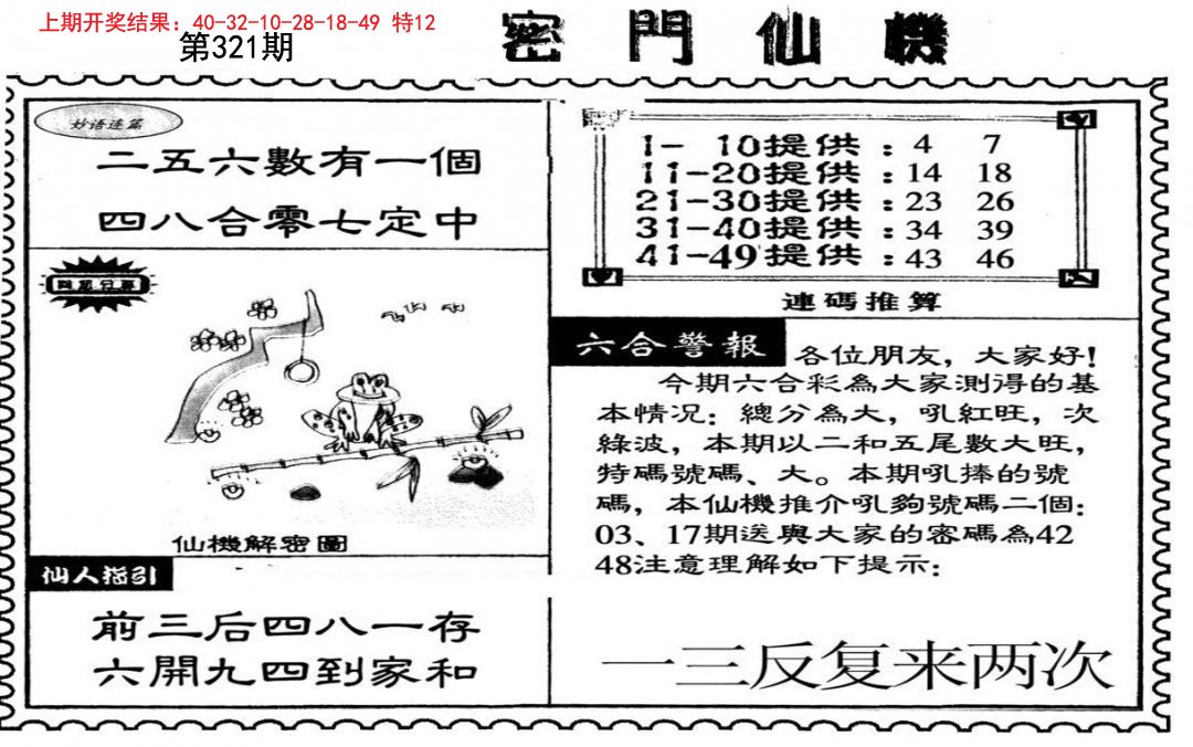 2024321期新密门仙机