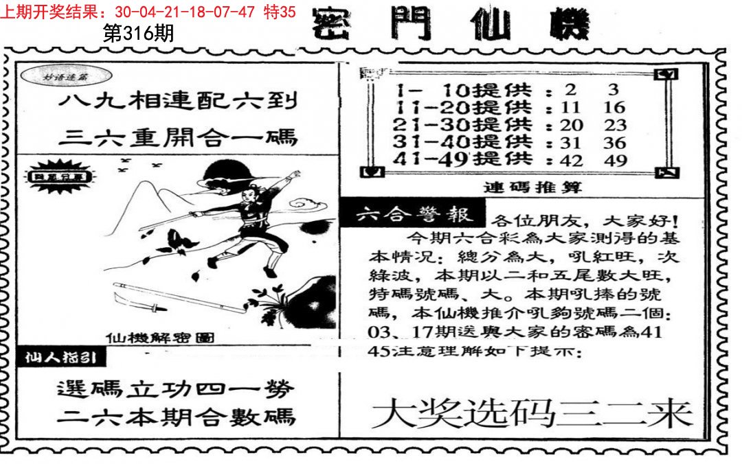 2024316期新密门仙机