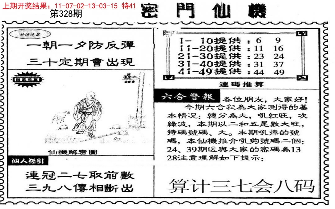 2024328期新密门仙机