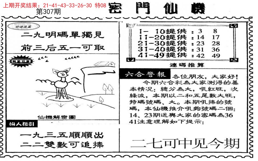 2024307期新密门仙机