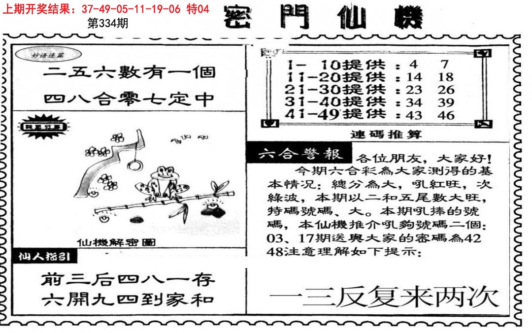2024334期新密门仙机