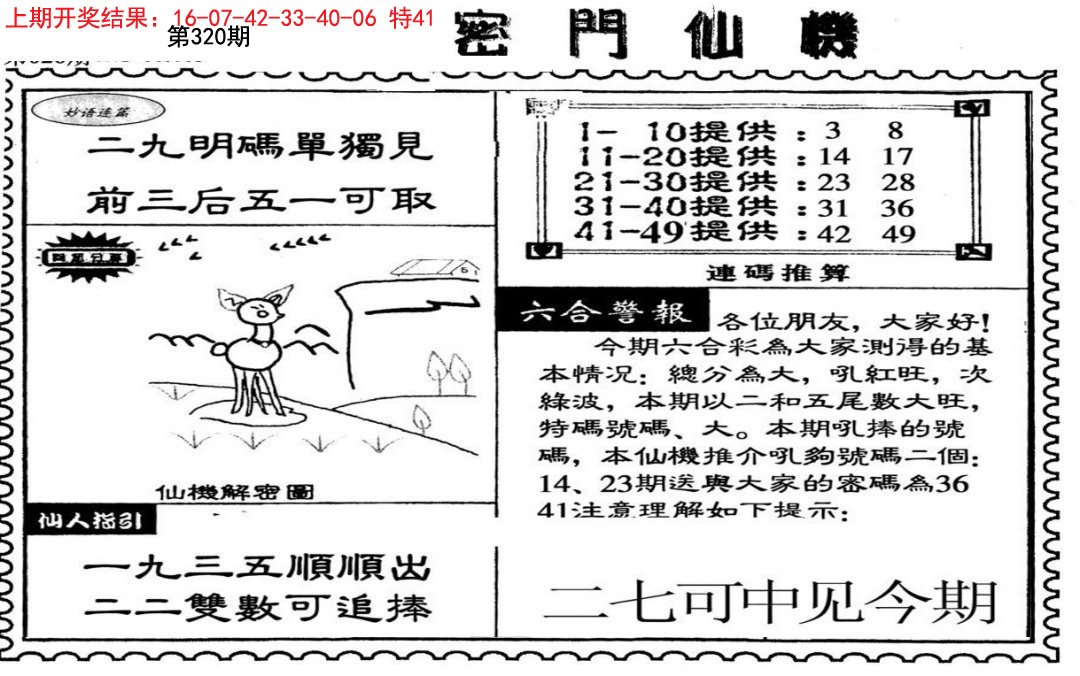 2024320期新密门仙机