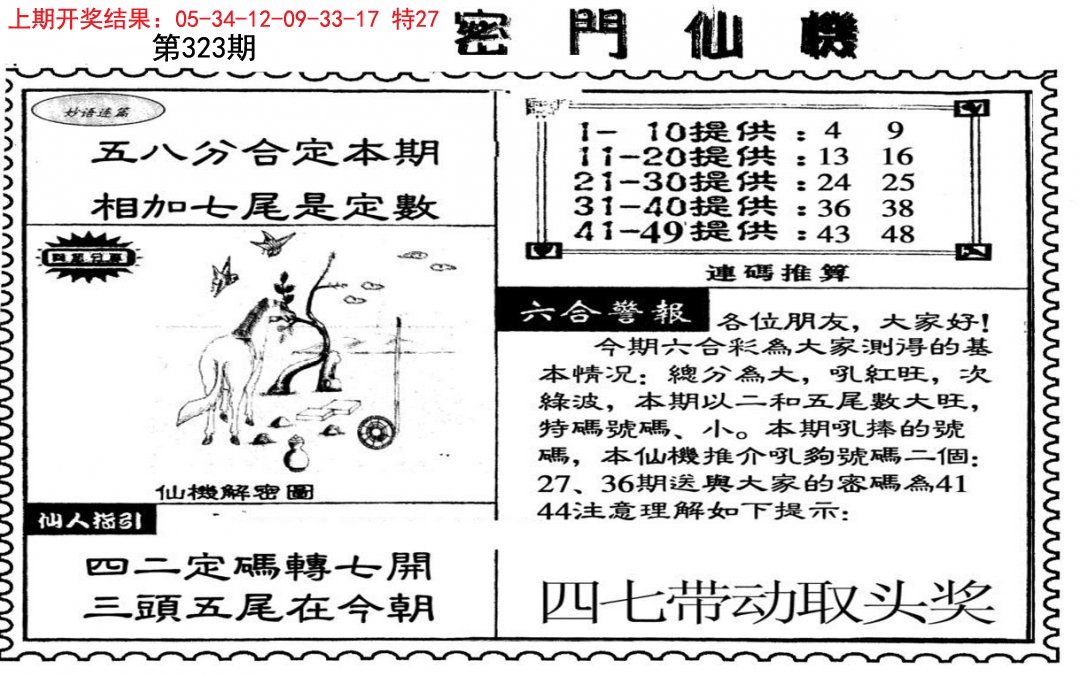 2024323期新密门仙机