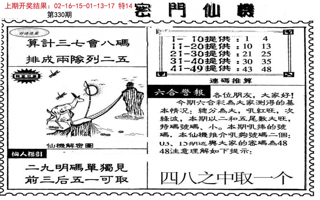 2024330期新密门仙机