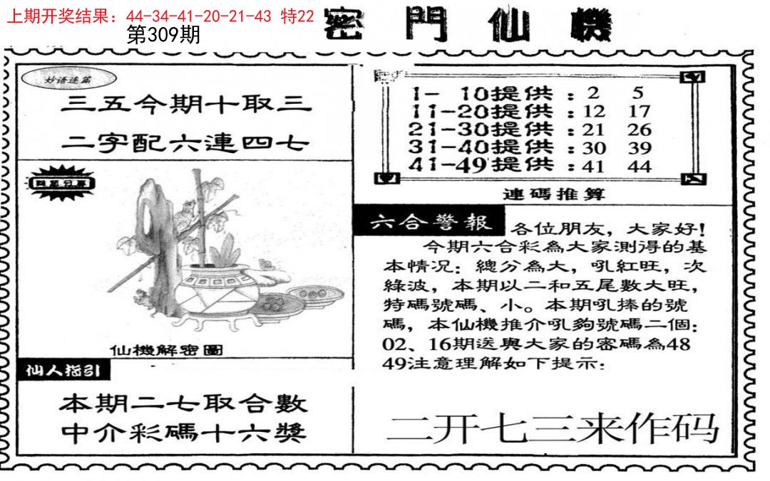 2024309期新密门仙机